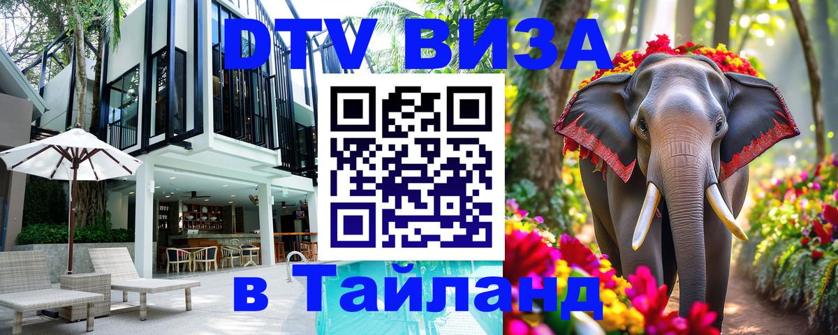 DTV виза Тайланд Владикавказ 