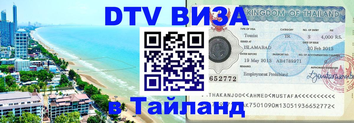 Электронная виза DTV в Тайланд Владикавказ 